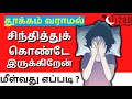 How to Stop Overthinking in Tamil | Epic Life Tamil