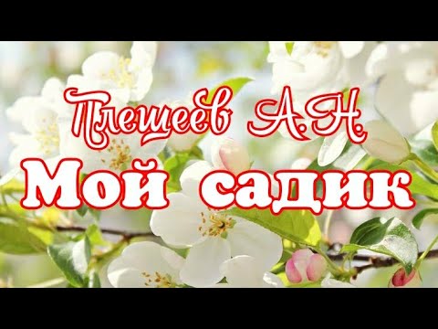 Стих мой садик плещеев. Обложка мой детский сад. Нет мой садик. Нет мой садик. Стихотворение плещеева мой садик.