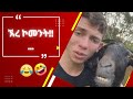 እንደኔ TikTok Comments ማንበብ ለሚያዝናናው Funny Ethiopia Habesha Tiktok Reacti