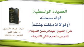 العقيدة الواسطية | شرح الشيخ عبدالرحمن العجلان | 26- قوله سبحانه (ولولا إذ دخلت جنتك..) image