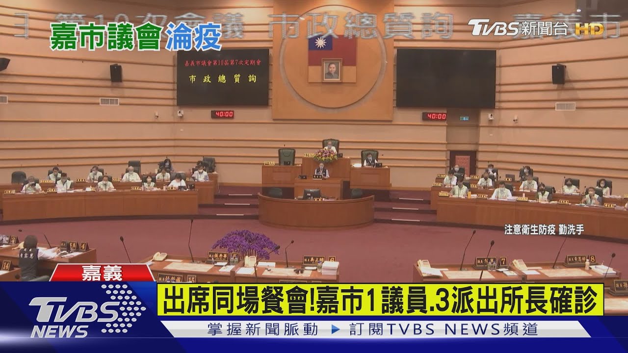 出席同場餐會！嘉義市1女議員、3派出所長確診　正副議長也居隔