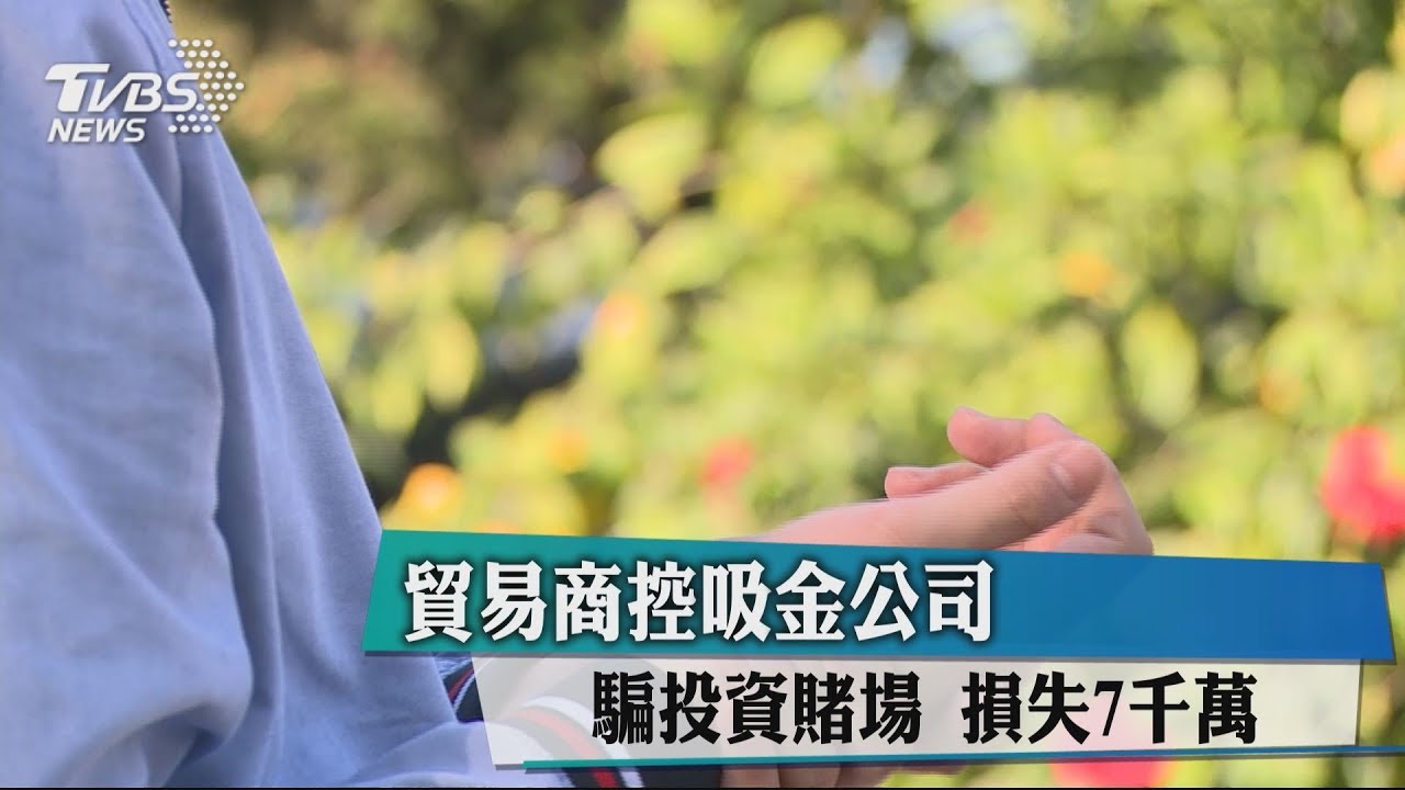 貿易商控吸金公司!騙投資賭場 損失7千萬