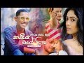 Haiya Mage Hitha DJ Remix Song Sinhala All Mix