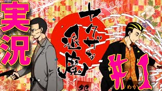 【ヤクザな退魔 怨芸無】物理と祝詞でレッツ退魔　♯１【ユメソナプロジェクト/たねっち】