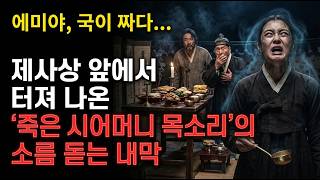 Download lagu '에미야, 국이 짜다...' 제사상 차리던 며느리 입에서 나온 죽은 시어머니 목소리? 온 집안이 발칵 뒤집힌 빙의의 내막 | 야담 | 옛날이야기 | 사이다 | 권선징악 mp3