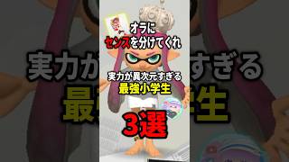 実力が異次元すぎる最強小学生3選【スプラトゥーン3】 #shorts
