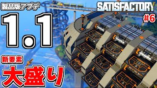 ついに来る製品版1.1アップデート！今回も神アプデで新要素満載で楽しみすぎな件【Satisfactory シーズン2#6 サティスファクトリー】
