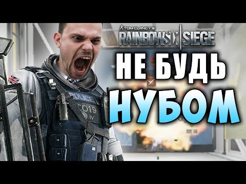 5 ОШИБОК КОТОРЫЕ ДЕЛАЮТ ТОЛЬКО НОВИЧКИ В Rainbow Six Siege 2019