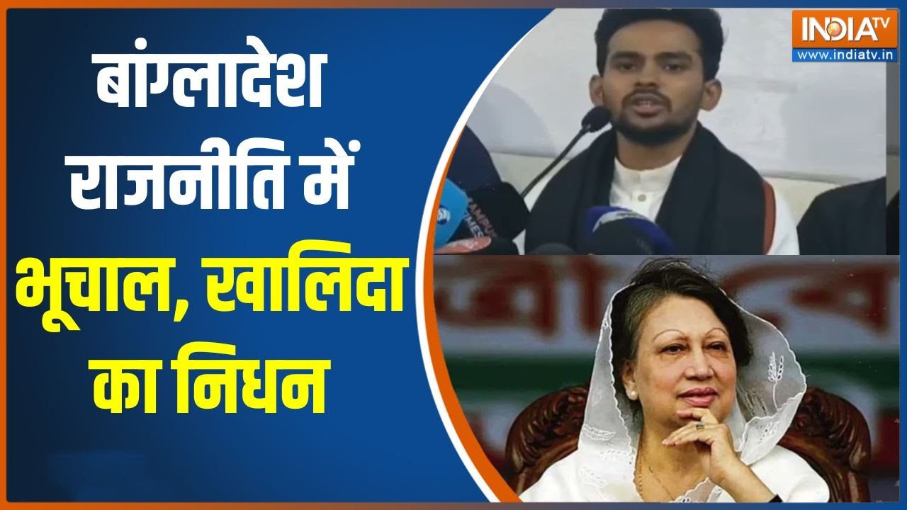 Khaleda Zia Death : बांग्लादेश राजनीति में भूचाल, खालिदा का निधन, 