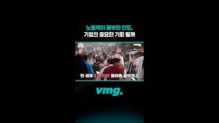 노동력이 풍부한 인도, 기업의 중요한 기회 될까 / 비디오머그 #shorts