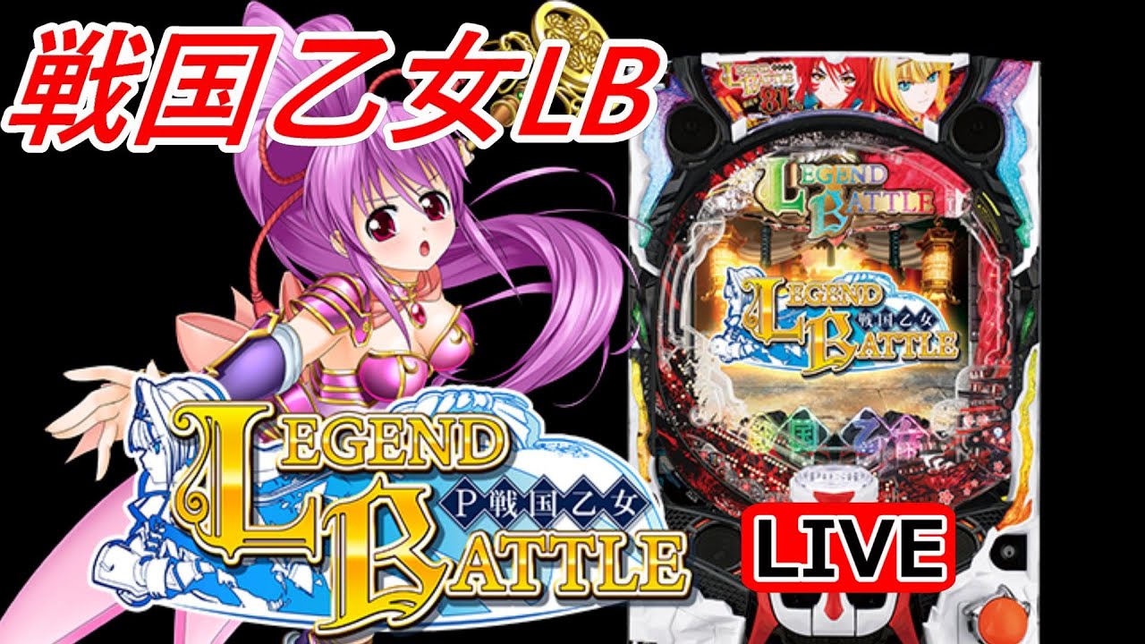 【パチンコ実機 LIVE】P戦国乙女 LEGEND BATTLE  2025/11/15