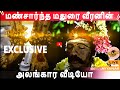 மதுரை வீரன் அலங்காரம் பிரத்தியோக வீட