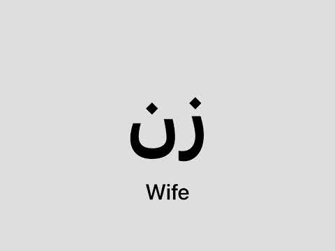 How to say Wife in Persian