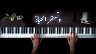 موسيقى وتستمر الحياة عزف بيانو
