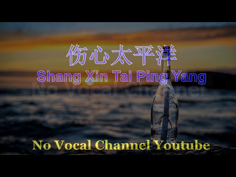 Shang Xin Tai Ping Yang ( 伤心太平洋 ) Male Karaoke Mandarin - No Vocal