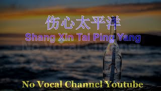 Download lagu Shang Xin Tai Ping Yang ( 伤心太平洋 ) Male Karaoke Mandarin - No Vocal mp3