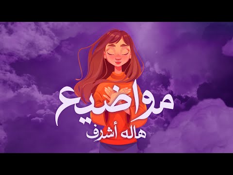 مواضيع هاله اشرف