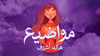 كلمات اغنية مواضيع هاله اشرف