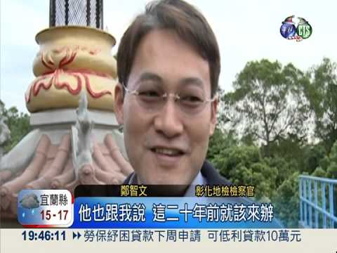 破案有如神助! 彰檢祭拜"汪先生"
