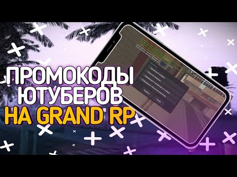 КРУПНЫЕ ПРОМОКОДЫ ЮТУБЕРОВ НА ДЕНЬГИ НА GRAND RP / GTA SAMP