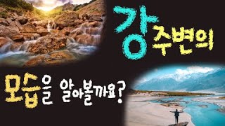 강 주변의 모습을 알아볼까요?■주요개념:강상류,강하류,강폭,강의경사 [초등 과학 3학년 2학기  3단원 7차시]