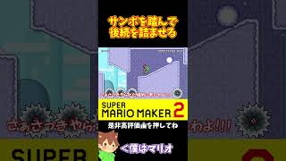 【マリオ】足場のサンボを踏んで後続全員終了ｗｗｗ#マリオメーカー2 #ぽこにゃん #shorts #ゆっくり実況