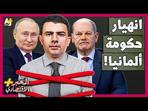 انهارت الحكومة الألمانية