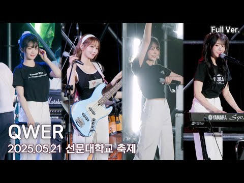 [8K FULL] QWER 선문대학교 축제 직캠 | 250521 (내이름맑음, 지구정복, 디스코드, 대관람차, 고민중독, 불꽃놀이)