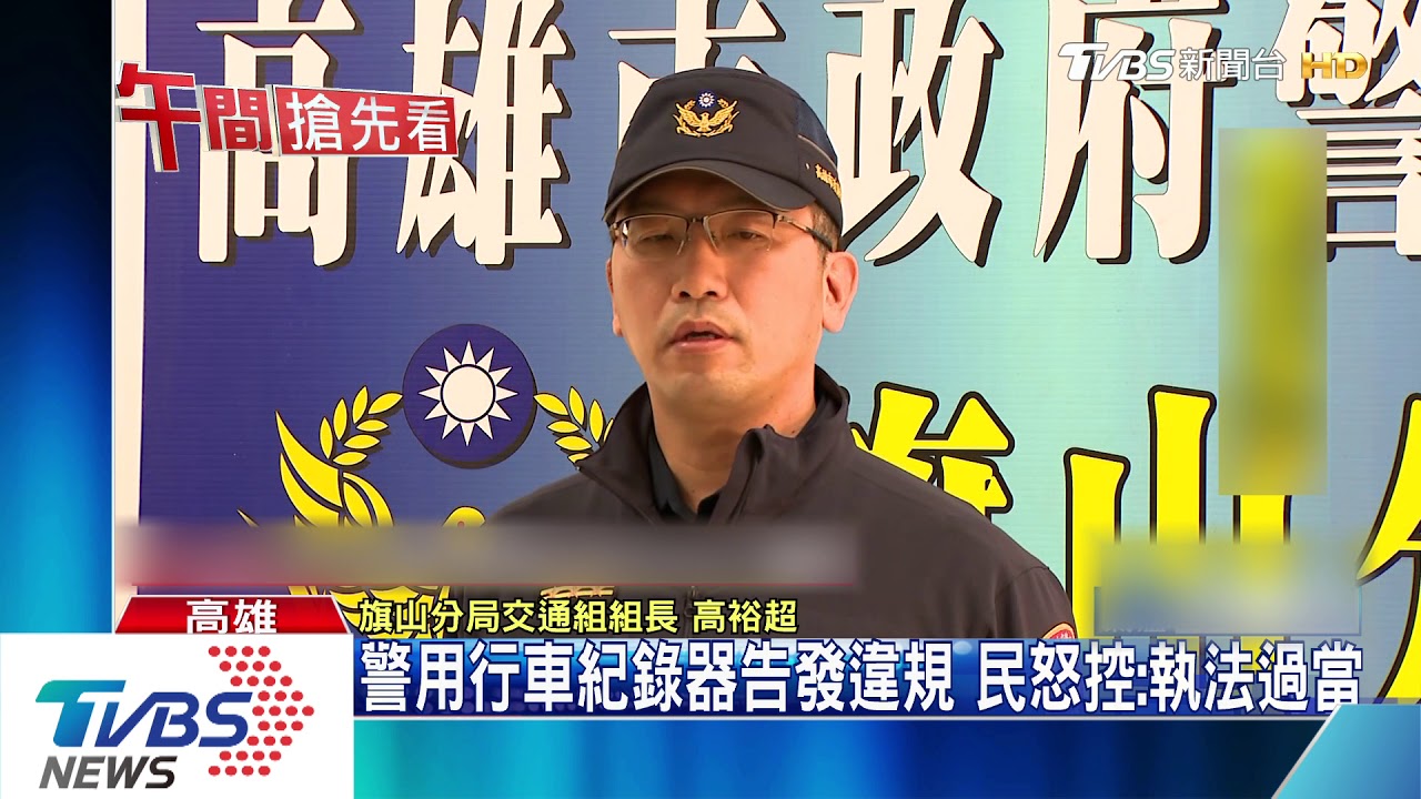 警用行車紀錄器告發違規 民怒控:執法過當