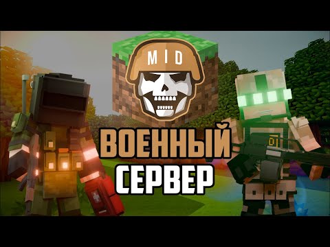 ВОЕННЫЙ СЕРВЕР МАЙНКРАФТ БЕЗ МОДОВ