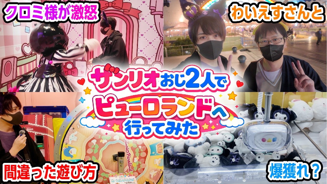 【サンリオピューロランド】わいえすチャンネルのわいえすさんとピューロ満喫！夢のクロミ様と初対面したオタク