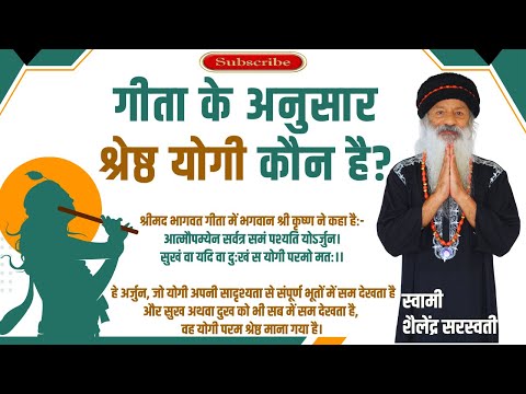 गीता के अनुसार श्रेष्ठ योगी कौन है?
