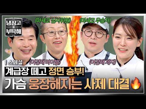 [스페셜] ＜냉부해＞ 재회한 사제지간💥 물러설 곳 없는 🔥스승 vs 제자🔥 대결의 결과는?! | 냉장고를 부탁해 | JTBC 250316 방송