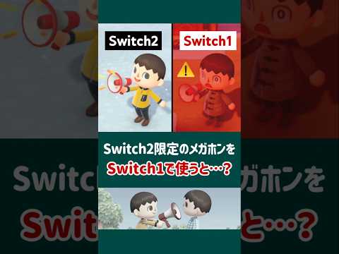【あつ森】Switch2限定のメガホンをSwitch1で使うと……【小ネタ】【あつまれ どうぶつの森】【Ver.3.0／Switch 2 Edition】#あつ森 #あつまれどうぶつの森