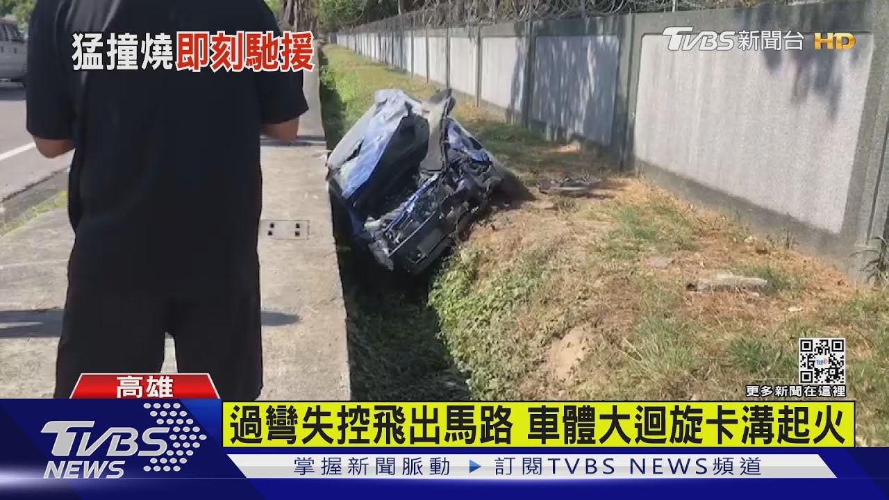 過大彎道衝出馬路　車體迴旋180度墜溝起火駕駛險喪命