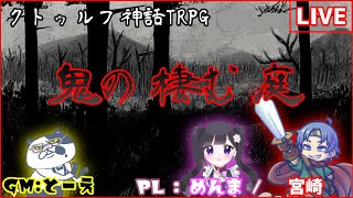 【クトゥルフ神話TRPG】肉体派達による『鬼の棲む庭』【初心者KP&PL】