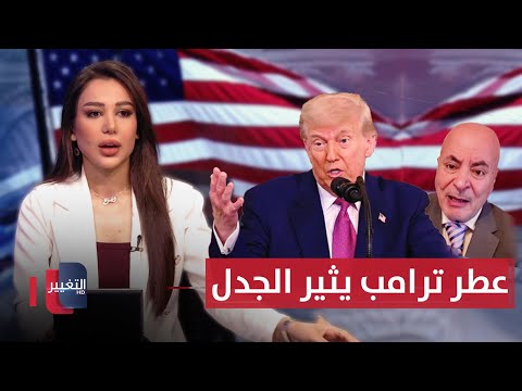 فيديو | عطر ترامب يثير الجدل .. تفاصيل جديدة من واشنطن