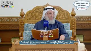 3769 - هل يجوز لناظر الوَقْفِ أن يستفيد من ريع الوقف؟ - عثمان الخميس