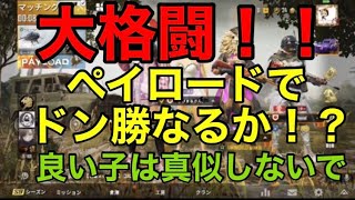 『PUBG MOBILE』大格闘　ペイロード編　『PUBG モバイル』