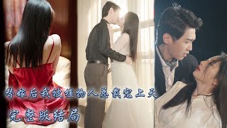 【完整版结局】她被逼替親姐姐嫁給植物人總裁，傳聞中的他冷漠狠厲，誰料婚禮當晚她一吻吻醒總裁，婚後被他捧在掌心上寵愛！【替嫁后我被植物人总裁宠上天】#熱播短劇#霸道總裁#甜寵#先婚後愛
