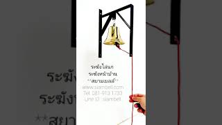 siambell การไล่นกด้วยเสียงระฆัง ระฆังไล่นก กระดิ่งไล่นก วิธีไล่นก อุปกรณ์ไล่นก siambell การไล่นกด้วยเสียงระฆัง ระฆังไล่นก กระดิ่งไล่นก วิธีไล่นก อุปกรณ์ไล่นก