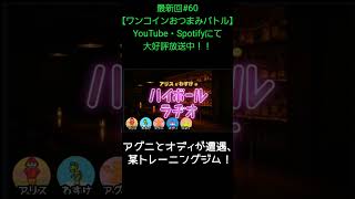 アグニとオディが遭遇【アリスとわすけのハイボールラヂオ】#雑談#ラジオ#shotrs