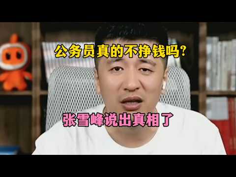 公务员真的不挣钱吗？张雪峰说出真相了