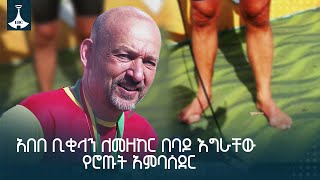 አበበ ቢቂላን ለመዘከር በባዶ እግራቸው የሮጡት አምባሰደር ETV | EBC | EBCDOTSTREAM