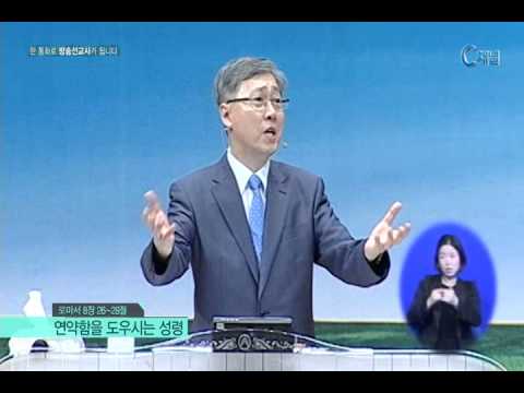 유기성 목사 설교 - 연약함을 도우시는 성령