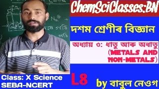 CSC|Class 10 science | Class x science | Metals and Non-metals SEBA, Class 10 x science in Assamese