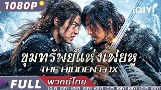 พากย์ไทย| ⛄ขุมทรัพย์แห่งเฟยหู The Hidden Fox🗡 | แอคชั่น สืบสวน วิทยายุทธ์ | iQIYI movie Thai