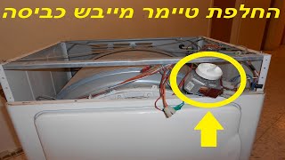 החלפת טיימר מייבש כביסה בבקר ארדואינו בעלות מינימלית