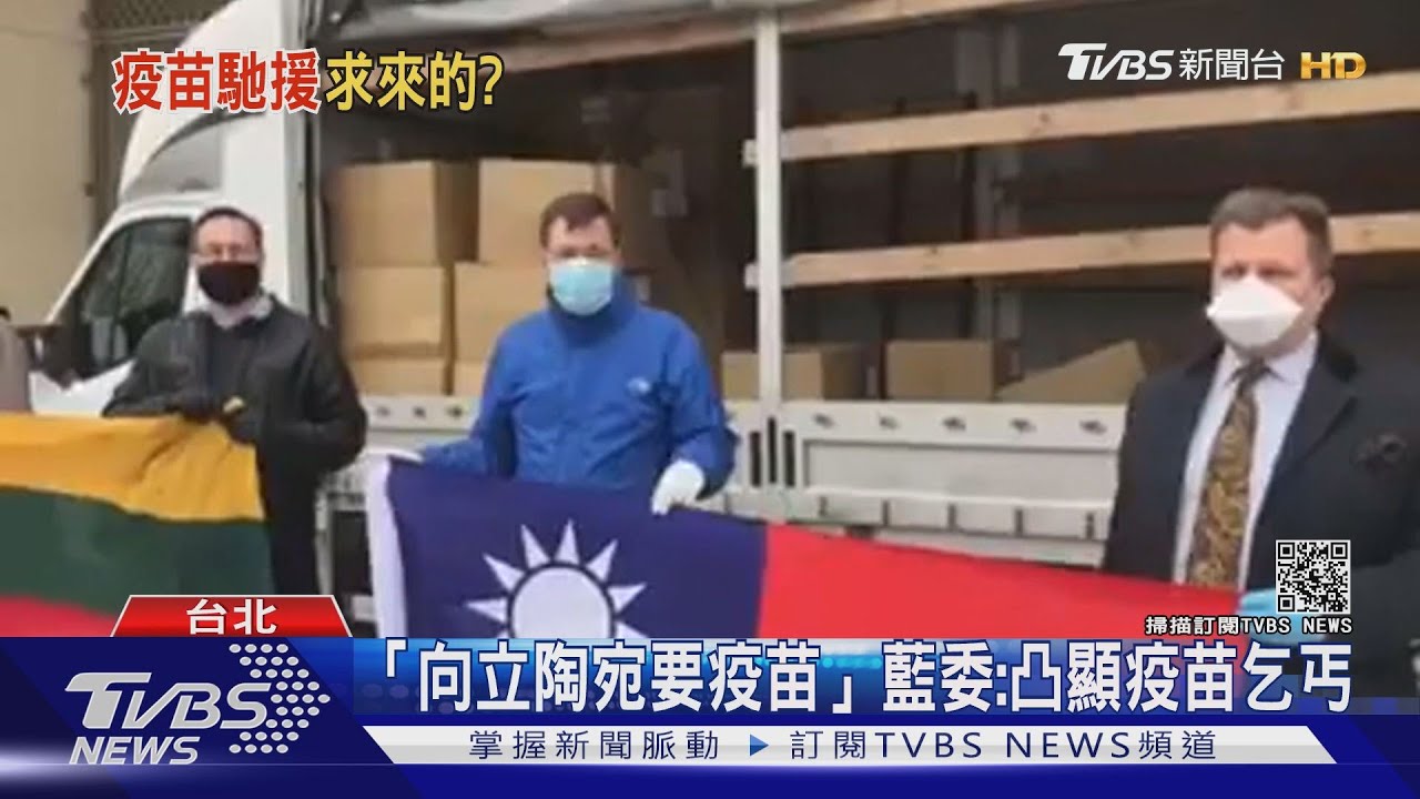 不是主動捐疫苗?路透社報導指「我方向立陶宛要疫苗」藍委痛批