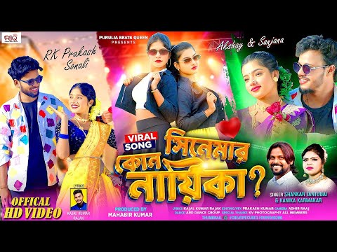 Kon Cinemar Nayika || Shankar Tantubai & Kanika Karmakar New Purulia Song || @PuruliaBeatsQueen
